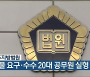 청주지방법원, 뇌물 요구·수수 20대 공무원 실형