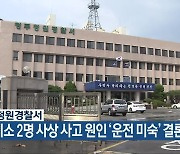 청주청원경찰서 “휴게소 2명 사상 사고 원인 ‘운전 미숙’ 결론”