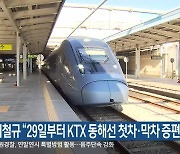 이철규 “29일부터 KTX 동해선 첫차·막차 증편”