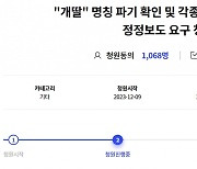 이재명 지지자 "'개딸'이란 말 쓰지 말라"…정정보도 요구 청원