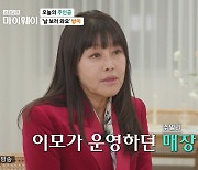 방미 “美서 주얼리 사업 성공, LA→제주도 집 4채 소유” (마이웨이)