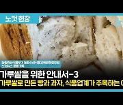 가루쌀로 만든  빵과 과자, 식품업계가 주목하는 이유[영상]