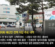 이번에는 업무추진비 갈등···고양시·시의회 깊어지는 감정 싸움