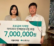 이제영, 충북 인재양성 위해 버디후원금 700만 원 전달