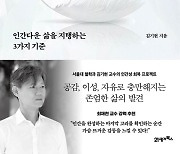 김기현 서울대 철학과 교수가 제시한 '미래의 방향키'는 과연…