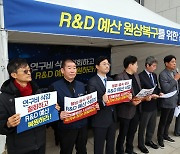 더불어민주당, R&D 예산 원상복귀 위한 천막농성 돌입 기자회견