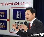 원희룡 '25년부터 모든 공공주택 바닥구조 1등급 전면 시행'