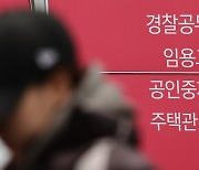 거래 침체에 공인중개사 인기 시들