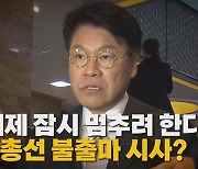 [나이트포커스] "이제 잠시 멈추려 한다"...총선 불출마 시사?