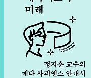 [책 한 모금]생성형 AI·메타버스, 미래를 이렇게 바꾼다