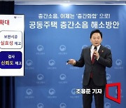 [포토]공통 주택 층간소음, 기준 미달하면 '준공 불허'