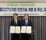 철도공단 "지능형CCTV 인증체계 개발…안전 강화"