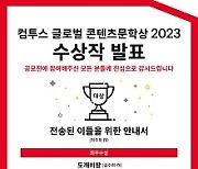 ‘컴투스 글로벌 콘텐츠 문학상 2023’ 수상작 발표…7편 수상작 선정