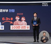 신혼부부 100만쌍 무너지나?‥절반은 자녀 없어