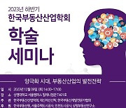 한국부동산산업학회, 하반기 학술세미나 개최