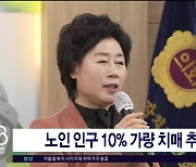 노인 인구 10% 가량 치매  추정