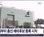 내일(12일)부터 총선 예비후보 등록  시작