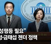 “男=가해자 아냐…병역 성평등 필요” 류호정·금태섭의 젠더 정책