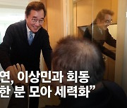 이낙연-이상민 회동…野, 이준석 연대설엔 "낙석연대" 비판