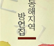 '뒤뜨리장, 뽁닥양지, 수꾸때비' 정의훈 시인, 동해안 사투리 담은 방언집 출간 화제