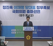 정진욱, 광주 동남갑 출마 선언.."정권 탈환 기수되겠다"