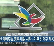 총선 예비후보 등록 내일 시작…기존 선거구 적용