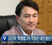 김진태 “특별법 3차 개정은 내년 총선 이후 추진”