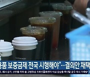 “일회용품 보증금제 전국 시행해야”…결의안 채택