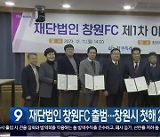 재단법인 창원FC 출범…창원시 첫해 29억 원 출연