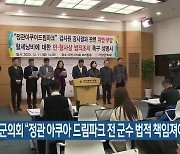 기장군의회 “정관 아쿠아 드림파크 전 군수 법적 책임져야”