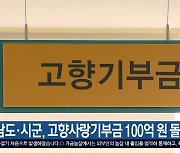 전남도·시군, 고향사랑기부금 100억 원 돌파