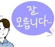 [살며 사랑하며] 모른다고 말하기