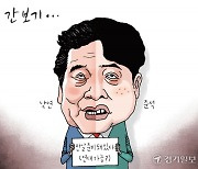 [경기만평] 간보기...