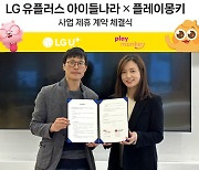 LG Uplus nabs MOU with PlayMonkey to enhance kids’ content experience