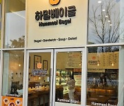 ‘하밀베이글’, 2호점 오픈 하며 스프 3종 출시