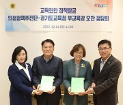 경기교육청·경기도의회 의정정책추진단, 교육현안 정책발굴 정담회