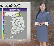 [날씨] 내일까지 강풍 속 눈비 이어져…강원 대설특보·호우특보