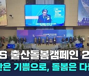 CBS 출산돌봄 캠페인 2주년, "출산은 기쁨으로, 돌봄은 다함께"