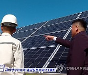 북한, 전력수요 증가에 '분산형 태양빛발전소' 확대