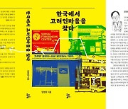 전국 28곳을 발로 뛰며 기록…'한국에서 고려인마을을 찾다'