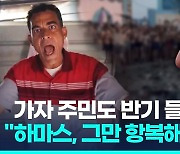 [영상] "신와르가 우릴 죽여, 항복해라" 가자 주민들도 하마스에 반기