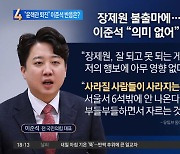 장제원 불출마에…이준석 “의미 없어”