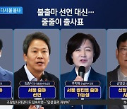 불출마 선언 대신…野, 줄줄이 ‘총선 채비’