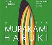 `알라딘 독자` 뽑은 올해의 책…하루키 ‘도시와 그 불확실한 벽’