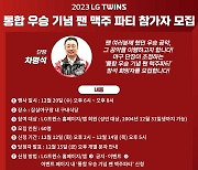 '차명석 단장 우승 공약' LG트윈스, 오는 20일 잠실구장서 팬 맥주파티 개최