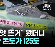 자다가 "앗 뜨거" 봤더니 전기장판 온도가 125도