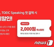 YBM, '페이코 포인트'로 토익 접수 시 2,000원 할인 이벤트