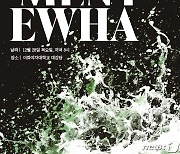 이화여대 무용과 '2023 MOVEMENT EWHA' 공연