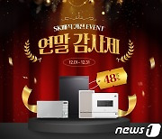 SK매직, 연말 '고객 감사 이벤트' 진행…최대 48% 할인