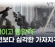 2차대전보다 파괴 심한 가자지구 상황..."파멸적이고 종말적" [지금이뉴스]